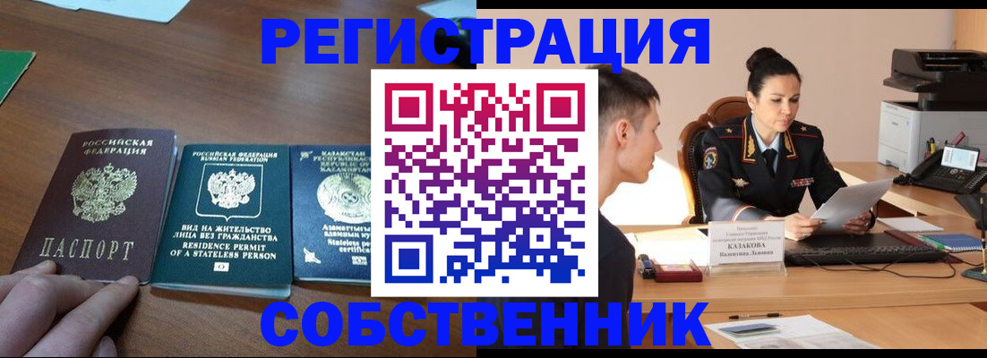 временная регистрация собственник в Сасово